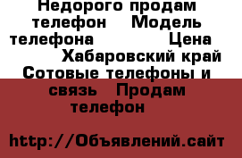 Недорого продам телефон  › Модель телефона ­ Digma  › Цена ­ 1 700 - Хабаровский край Сотовые телефоны и связь » Продам телефон   